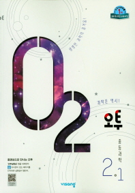 오투 중학 과학 2-1(2019)
